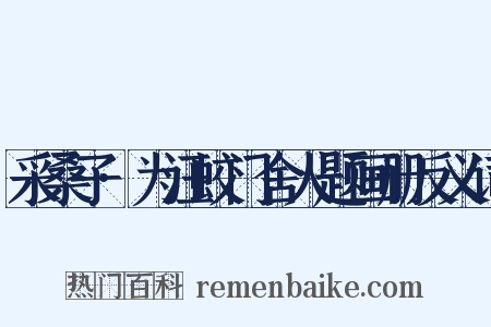 采桑子·为汪蛟门舍人题画册反义词是什么意思的图片
